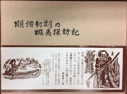 明治初期の蝦夷探訪記