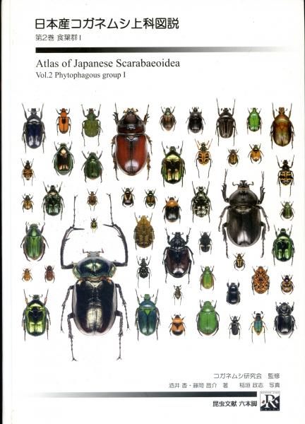 日本産コガネムシ上科図説 第3巻(食葉群 2) その他
