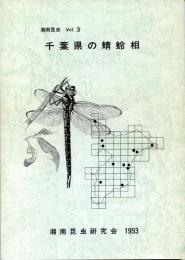 湘南昆虫Vol.3 千葉県の蜻蛉相