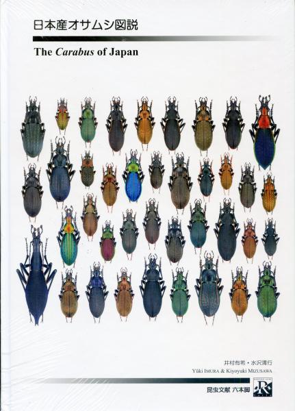 日本産オサムシ図説 = The Carabus of Japan(井村有希, 水沢清行 共著