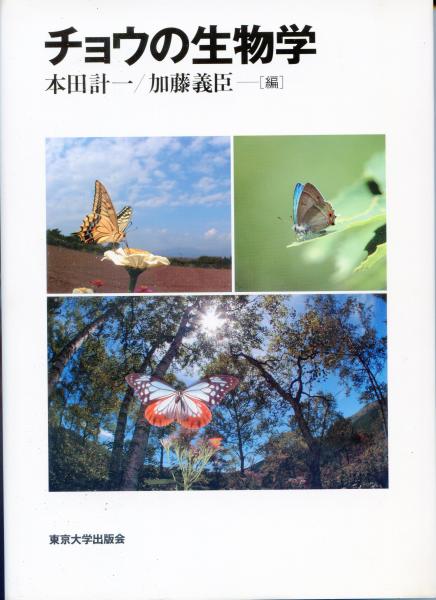 チョウの生物学(本田計一, 加藤義臣 編) / 古本、中古本、古書籍 チョウの生物学(本田計一, 加藤義臣 編) / 古本、中古本、古書籍