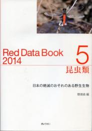 レッドデータブック2014－日本の絶滅のおそれのある野生生物－5昆虫類