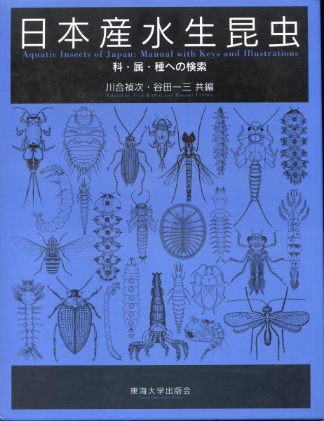日本産水生昆虫　科•属•種への検索　図鑑　本　ブック　辞書　参考書　資料 日本産水生昆虫 科•属•種への検索 図鑑 本 ブック 辞書 参考書 資料