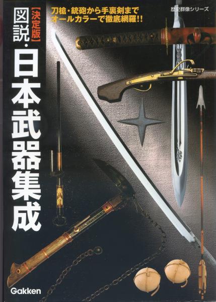 図説・日本武器集成 : 決定版 / 古本、中古本、古書籍の通販は「日本の