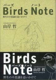 Birds Note : 野生の不思議を追いかけて