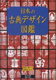 日本の古典デザイン図鑑