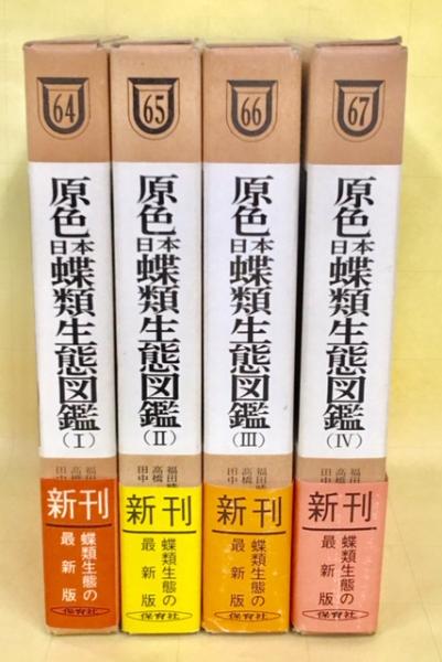 原色蝶類生態図鑑 (全4巻) 原色日本蝶類生態図鑑 全4巻揃(福田晴夫・他) / 古本、中古本