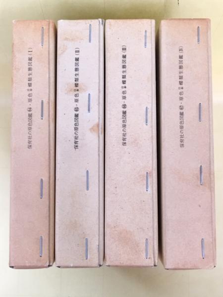 原色蝶類生態図鑑 (全4巻) ◎原色日本蝶類生態図鑑 全4巻 ＜保育社の原色図鑑64-