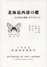 北海道西部の蝶‐その分布と変異へのアプローチ‐