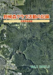 野幌森クラブ活動の記録