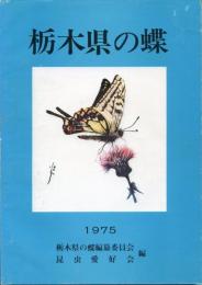 栃木県の蝶