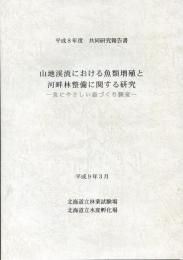 平成8年度共同研究報告書　山地渓流における魚類増殖と河畔林整備に関する研究-魚にやさしい森づくり調査-