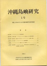 沖縄島嶼研究1号　特集：イリオモテヤマネコ生態実験研究室研究報告