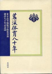 茗渓体育八十年 : 東京高等師範学校体育科創設八十年記念誌
