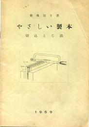 やさしい製本　切込とじ法