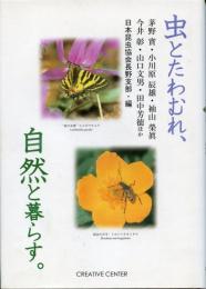 虫とたわむれ、自然と暮らす。