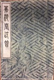 蒼浪閣印普　藝苑叢書