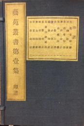 藝苑叢書第壹集　印譜