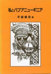 私とパプアニューギニア : Review of my study on the New Guinean bees for the years 1966-1996