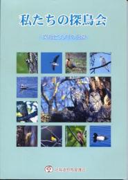 私たちの探鳥会 : 探鳥会30年の記録