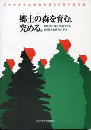 日本林学会北海道支部50周年記念誌 : 郷土の森を育む、究める。 : 北海道の森とともに生きる取り組みと研究の歩み