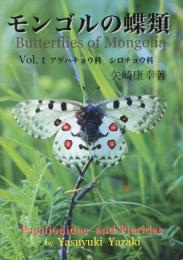 モンゴルの蝶類1巻　アゲハチョウ科・シロチョウ科
