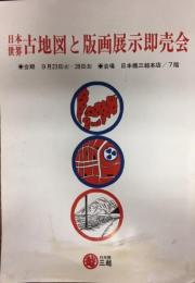 日本世界　古地図と版画展示即売会