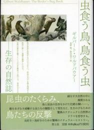 虫食う鳥、鳥食う虫 : 生存の自然誌