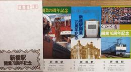 新橋駅開業70周年　記念乗車券　ポストカード型