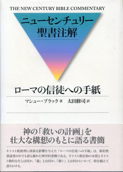 ローマの信徒への手紙 マシュー ブラック 著 太田修司 訳 古本 中古本 古書籍の通販は 日本の古本屋 日本の古本屋