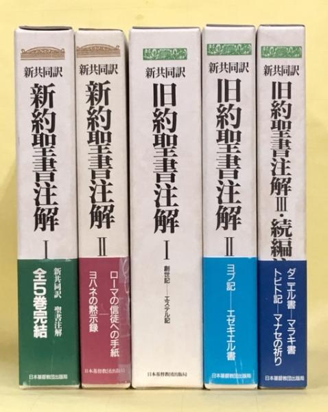 新共同訳 旧約聖書注解/新訳聖書注解 全5冊揃 / 古本、中古本、古書籍の通販は「日本の古本屋」