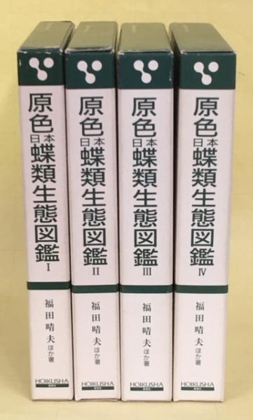 原色蝶類生態図鑑 (全4巻) 原色日本蝶類生態図鑑 全4巻揃(福田晴夫・他) / 古本、中古本