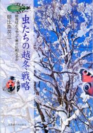 虫たちの越冬戦略 : 昆虫はどうやって寒さに耐えるか