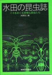 水田の昆虫誌 : イネをめぐる多様な昆虫たち