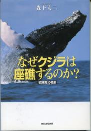 なぜクジラは座礁するのか? : 「反捕鯨」の悲劇