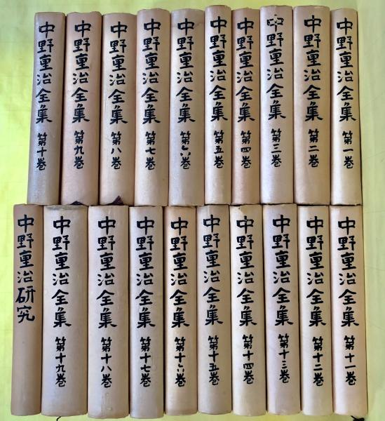 中野重治全集 全20巻揃 / 古本、中古本、古書籍の通販は「日本の 中野重治全集 全20巻揃 / 古本、中古本、古書籍の通販は「日本の