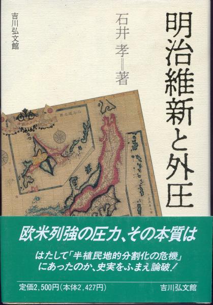 明治維新と外圧 石井孝 著 南陽堂書店 古本 中古本 古書籍の通販は 日本の古本屋 日本の古本屋