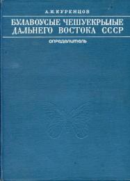 Булавоусые чешуекрылые Дальнего Востока СССР