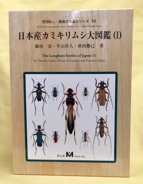 日本産カミキリムシ大図鑑 藤田宏 平山洋人 秋田勝己 古本 中古本 古書籍の通販は 日本の古本屋 日本の古本屋