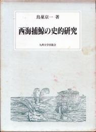 西海捕鯨の史的研究