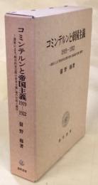 コミンテルンと帝国主義