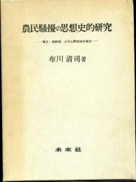 農民騒擾の思想史的研究 : 幕末・維新期,三河山間地域の場合
