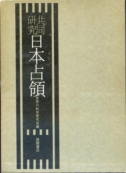 共同研究 日本占領軍 その光と影 徳間書店 上下セット 共同研究 日本占領軍 その光と影 徳間書店 上下セット
