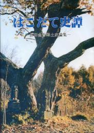 はこだて史譚 : 會田金吾郷土史論集