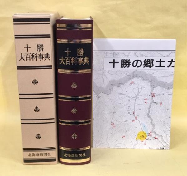 十勝大百科事典 十勝大百科事典(十勝大百科事典刊行会 編) / 古本、中古本、古