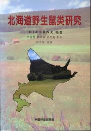 北海道野生鼠類研究