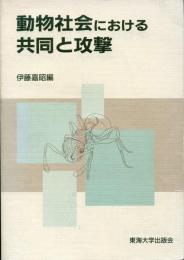 動物社会における共同と攻撃