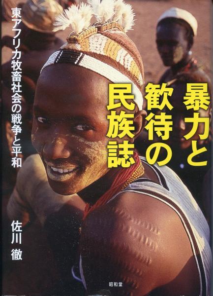 暴力と歓待の民族誌 - 株式会社昭和堂