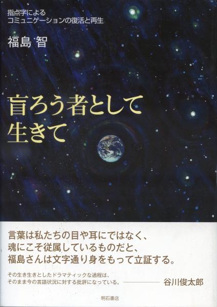 盲ろう者として生きて 指点字によるコミュニケーションの復活と再生 福島智 著 南陽堂書店 古本 中古本 古書籍の通販は 日本の古本屋 日本の古本屋