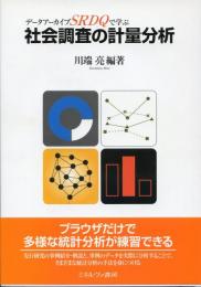 データアーカイブSRDQで学ぶ社会調査の計量分析